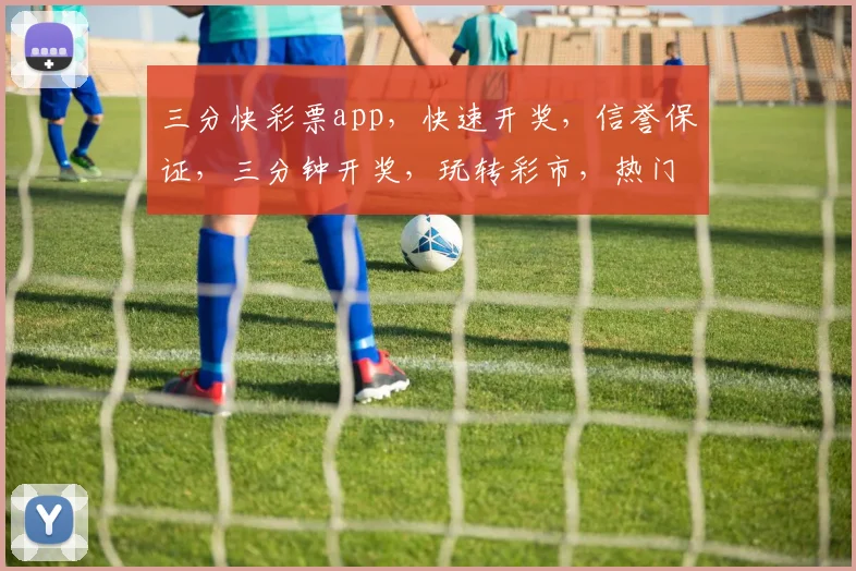 三分快彩票app，快速开奖，信誉保证，三分钟开奖，玩转彩市，热门推荐