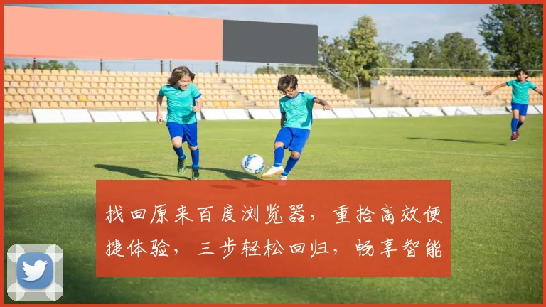 找回原来百度浏览器，重拾高效便捷体验，三步轻松回归，畅享智能搜索乐趣，告别繁琐。