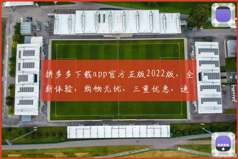 拼多多下载app官方正版2022版，全新体验，购物无忧，三重优惠，速来抢购，不容错过