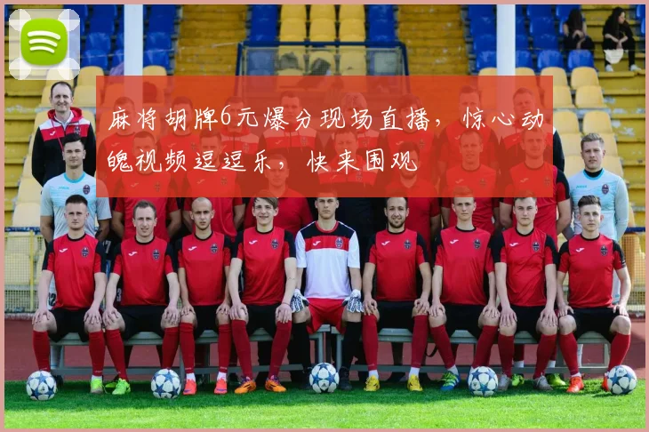 麻将胡牌6元爆分现场直播，惊心动魄视频逗逗乐，快来围观