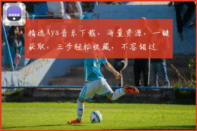 精选Aya音乐下载，海量资源，一键获取，三步轻松收藏，不容错过