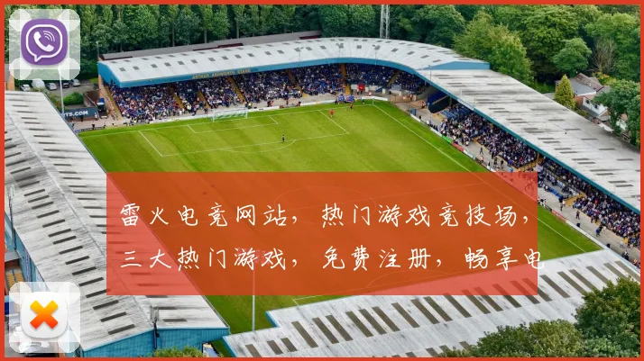 雷火电竞网站，热门游戏竞技场，三大热门游戏，免费注册，畅享电竞乐趣，赢取丰厚奖励
