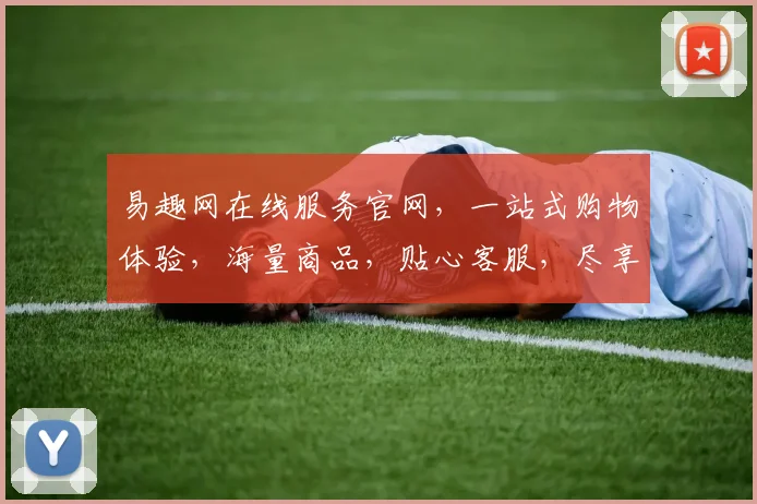 易趣网在线服务官网，一站式购物体验，海量商品，贴心客服，尽享便捷生活，三重优惠，惊喜连连