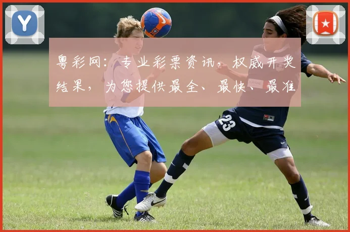 粤彩网：专业彩票资讯，权威开奖结果，为您提供最全、最快、最准的彩票信息，助您轻松中奖