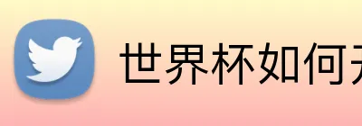 世界杯如何开户 Logo